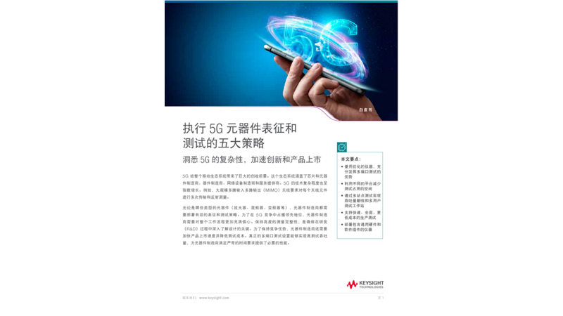 执行 5G通信元器件表征和测试的五大策略
